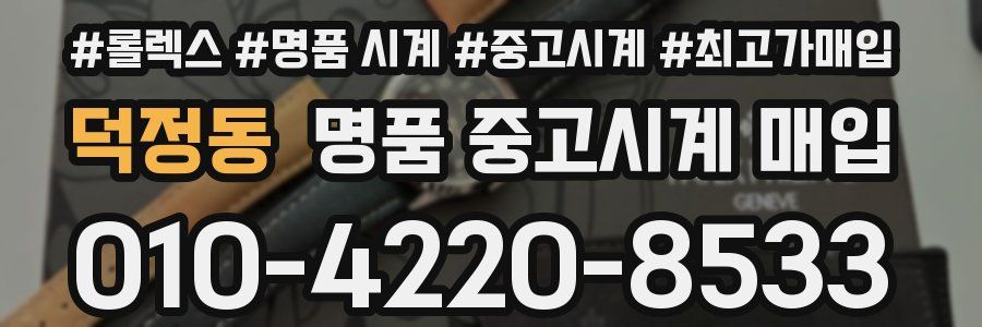 덕정동 명품 중고시계 매입