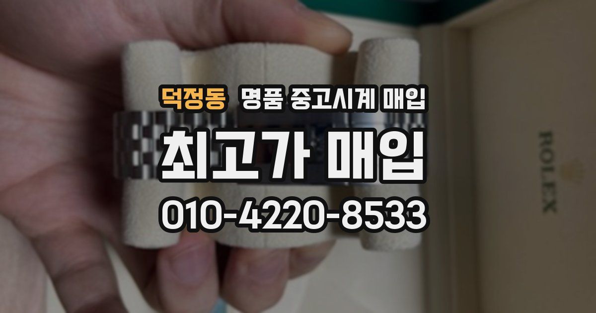 덕정동 명품 중고시계 매입