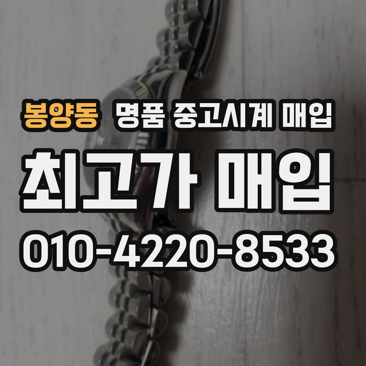 봉양동 명품 중고시계 매입