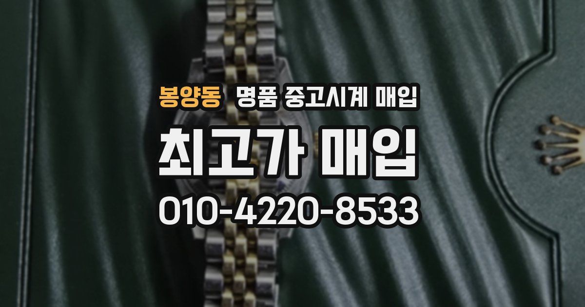 봉양동 명품 중고시계 매입