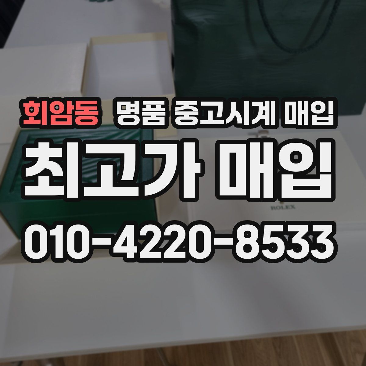 회암동 명품 중고시계 매입