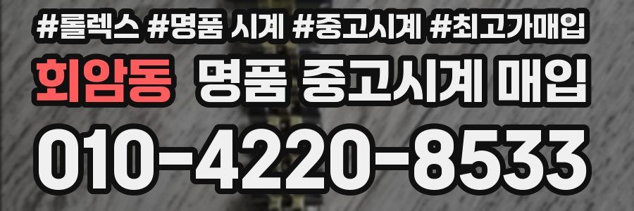 회암동 명품 중고시계 매입