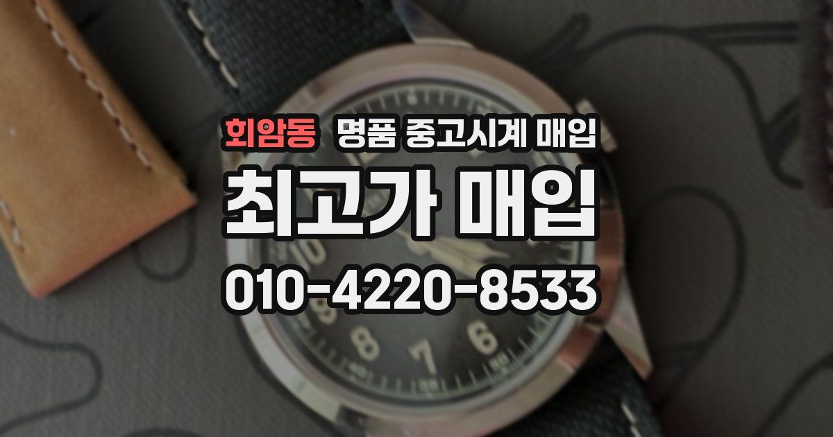 회암동 명품 중고시계 매입