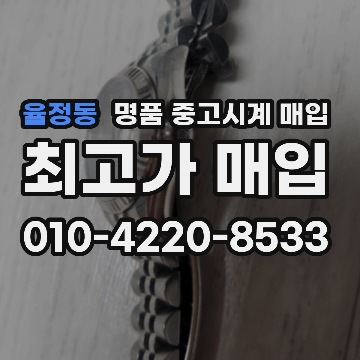 율정동 명품 중고시계 매입 상담 시 사진 촬영 팁