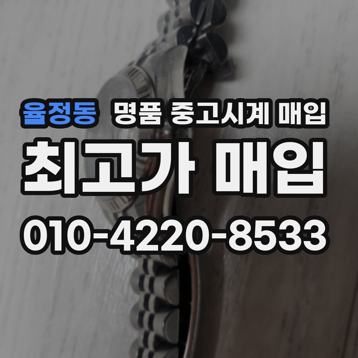 율정동 명품 중고시계 매입