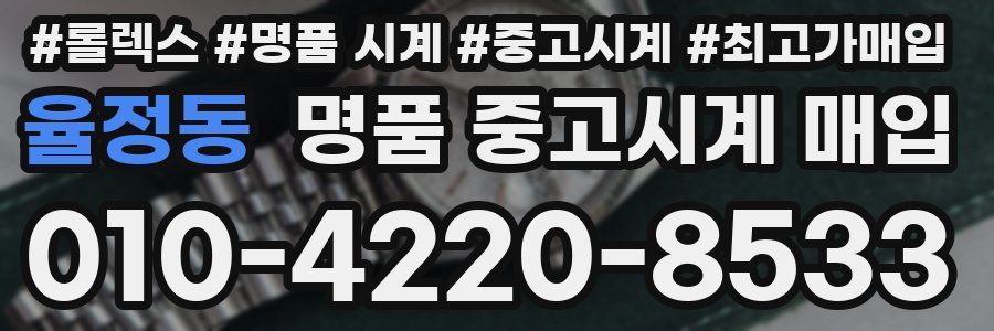 율정동 명품 중고시계 매입