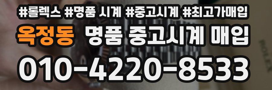 옥정동 명품 중고시계 매입
