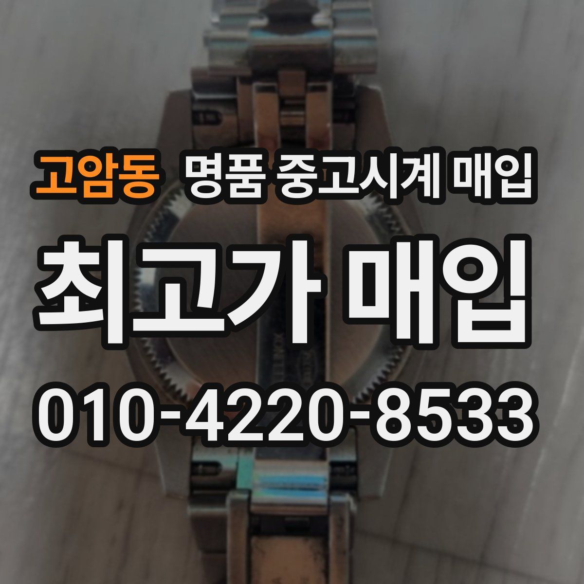 고암동 명품 중고시계 매입