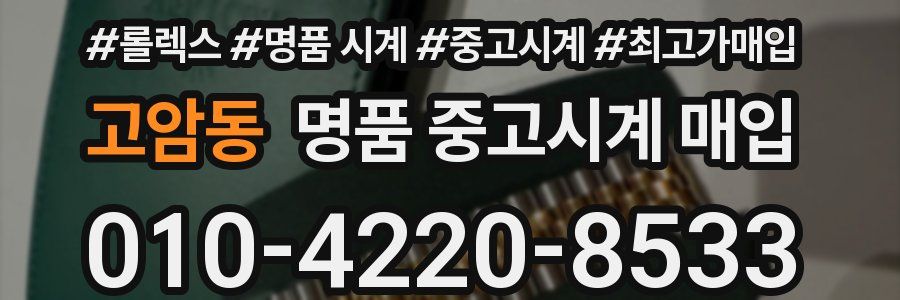 고암동 명품 중고시계 매입