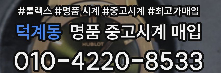 덕계동 명품 중고시계 매입