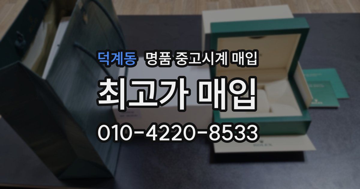덕계동 명품 중고시계 매입