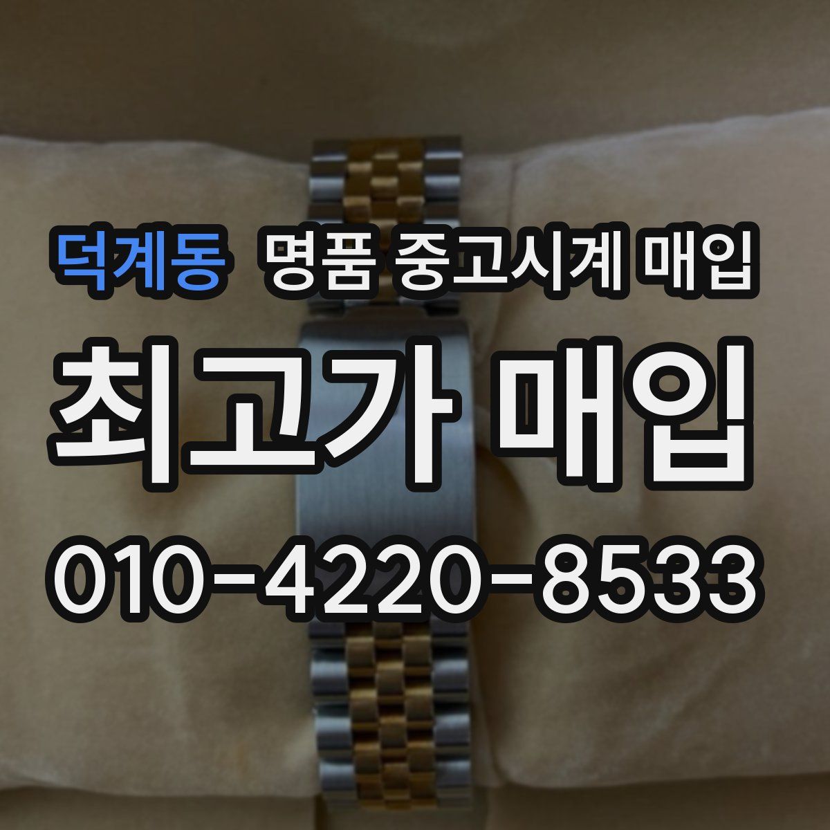 덕계동 명품 중고시계 매입