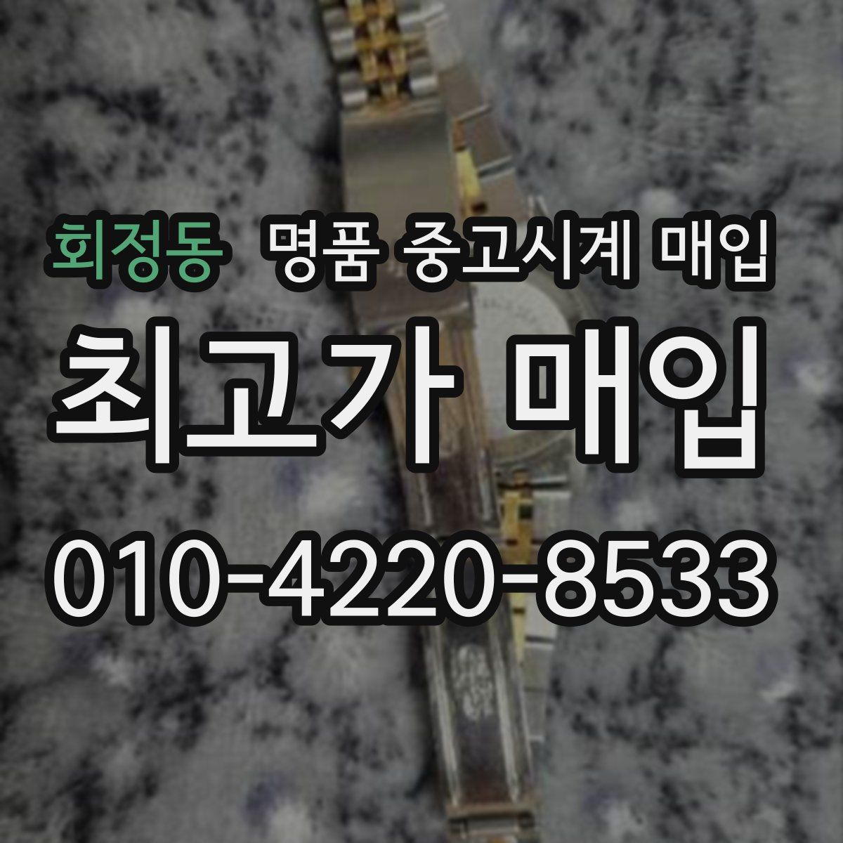 회정동 명품 중고시계 매입