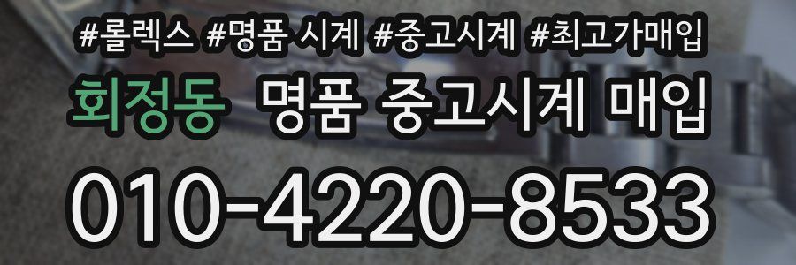 회정동 명품 중고시계 매입