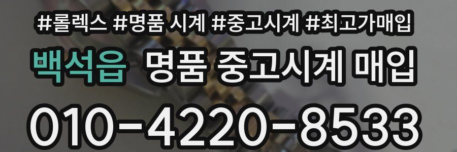 백석읍 명품 중고시계 매입