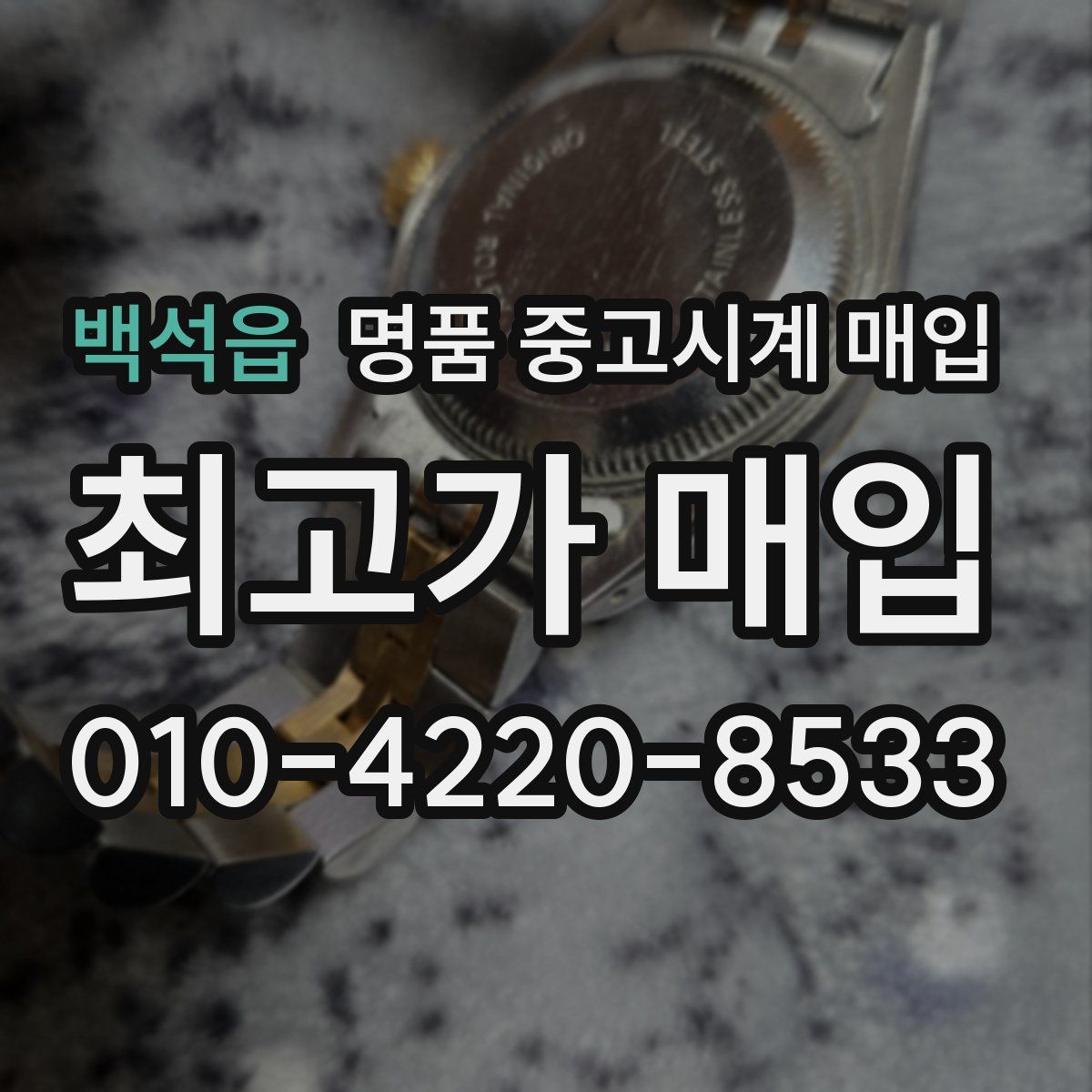 백석읍 명품 중고시계 매입