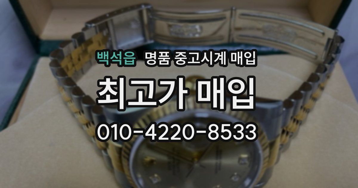 백석읍 명품 중고시계 매입