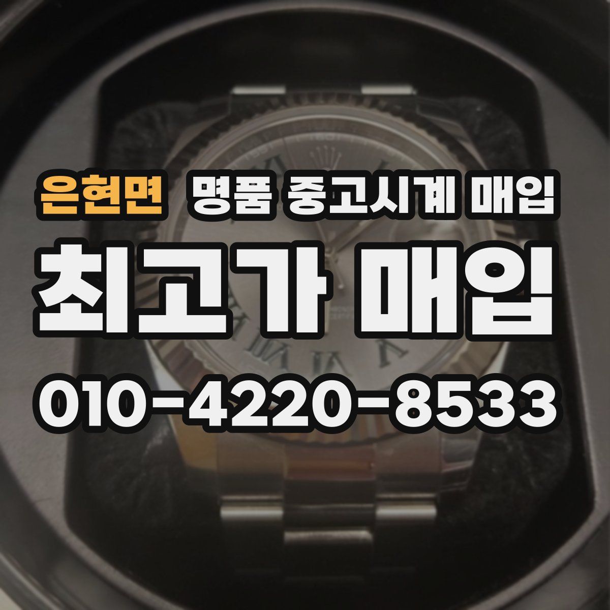 은현면 명품 중고시계 매입