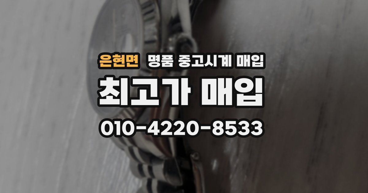 은현면 명품 중고시계 매입