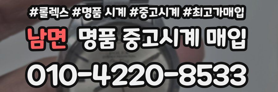 남면 명품 중고시계 매입