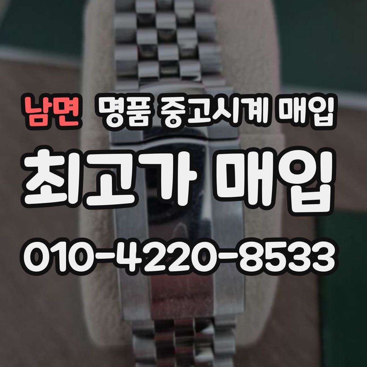 남면 명품 중고시계 매입