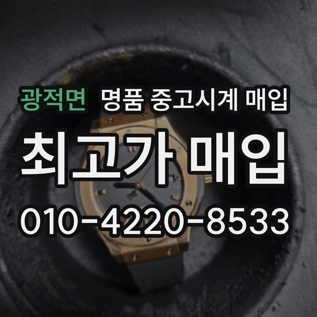 광적면 명품 중고시계 매입 기준과 감정 포인트