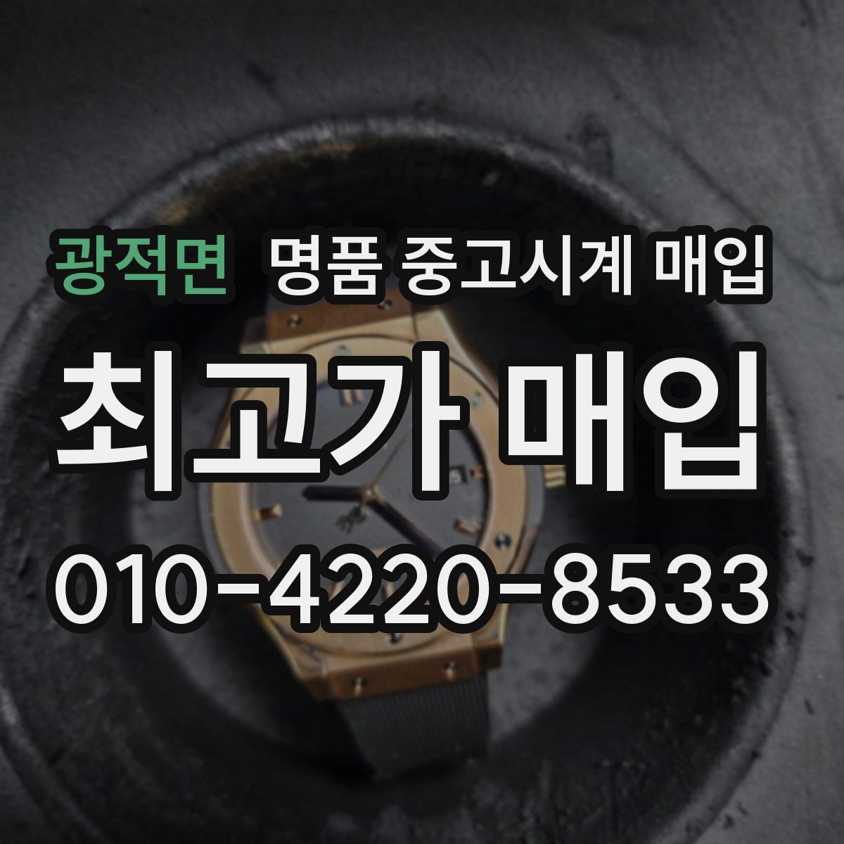 광적면 명품 중고시계 매입