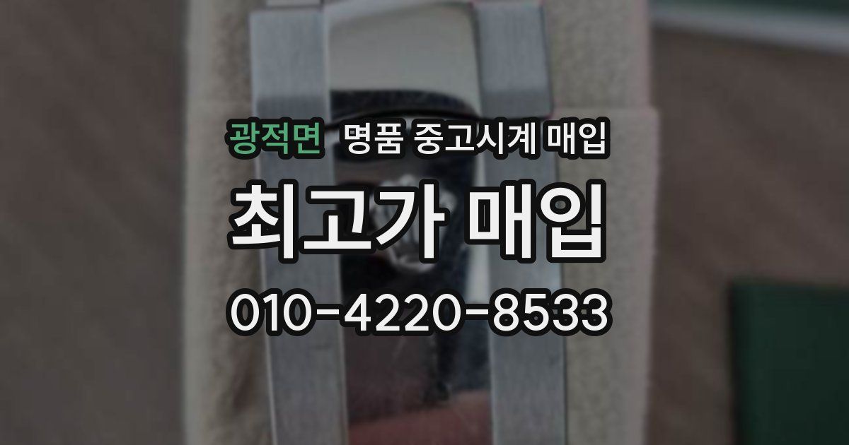 광적면 명품 중고시계 매입