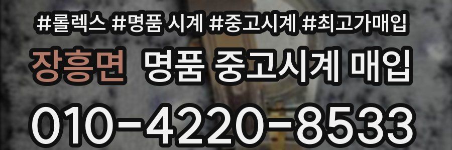 장흥면 명품 중고시계 매입