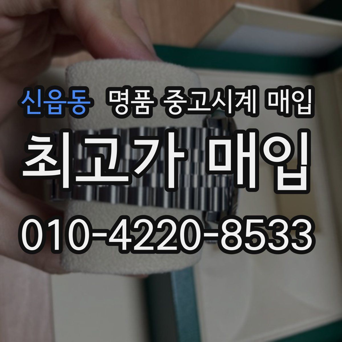 신읍동 명품 중고시계 매입