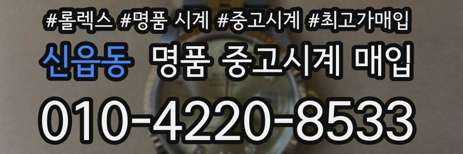 신읍동 명품 중고시계 매입