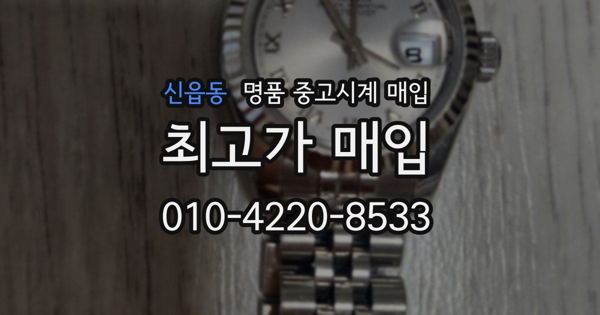 신읍동 명품 중고시계 매입