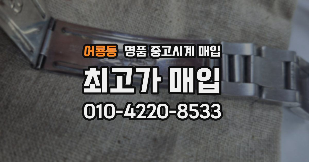 어룡동 명품 중고시계 매입