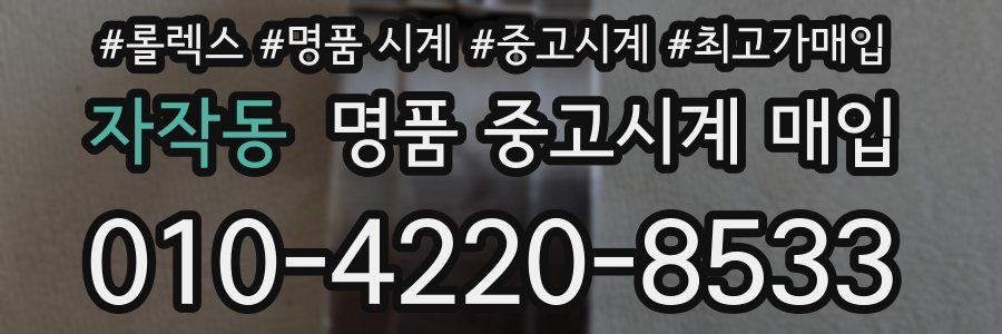 자작동 명품 중고시계 매입