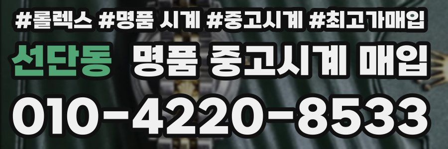 선단동 명품 중고시계 매입