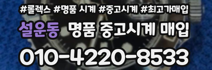 설운동 명품 중고시계 매입