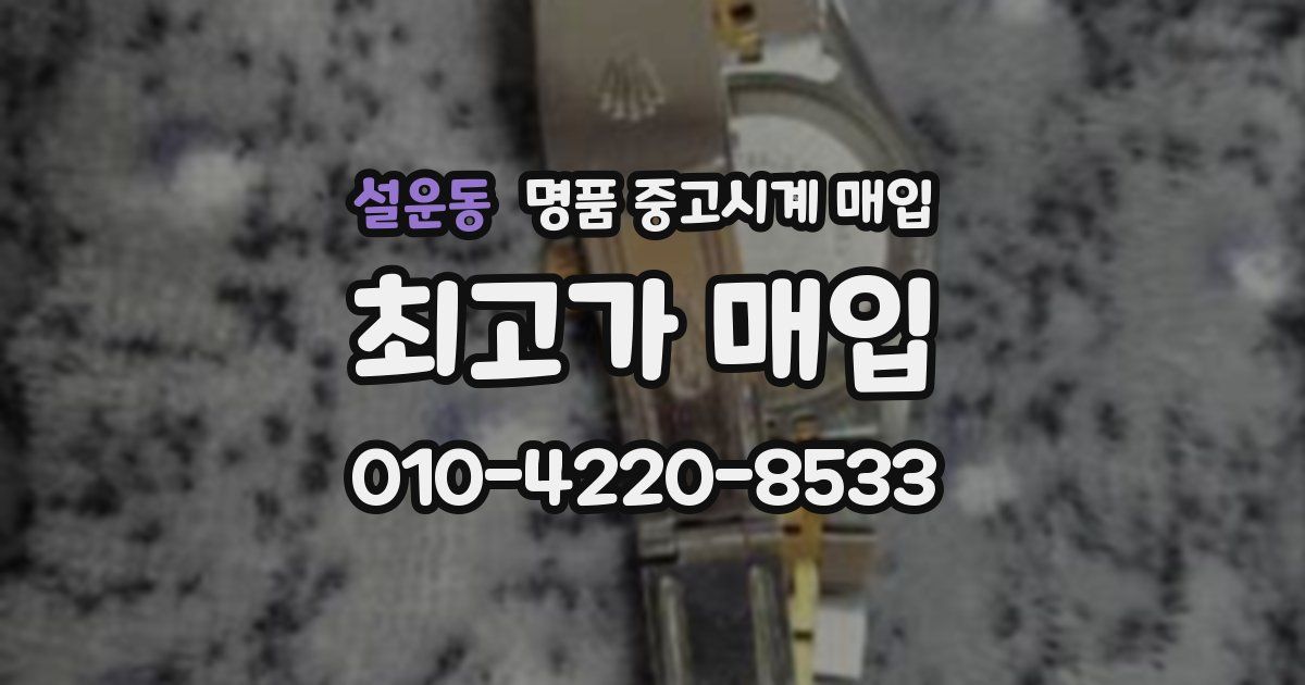 설운동 명품 중고시계 매입
