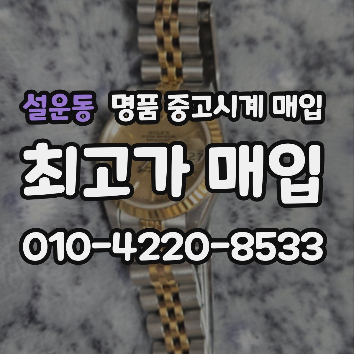 설운동 명품 중고시계 매입