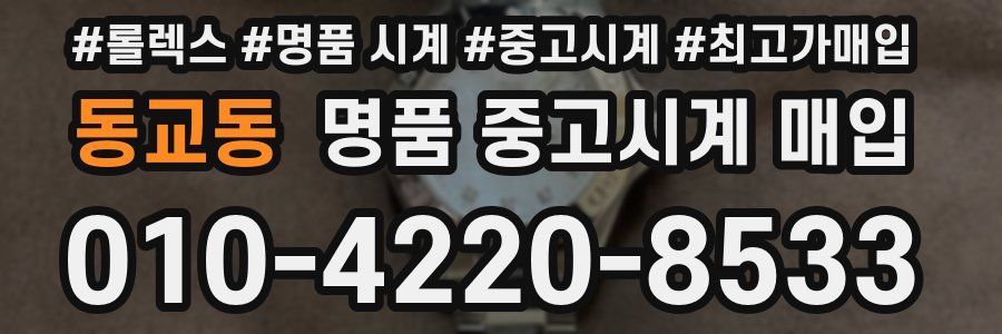 동교동 명품 중고시계 매입
