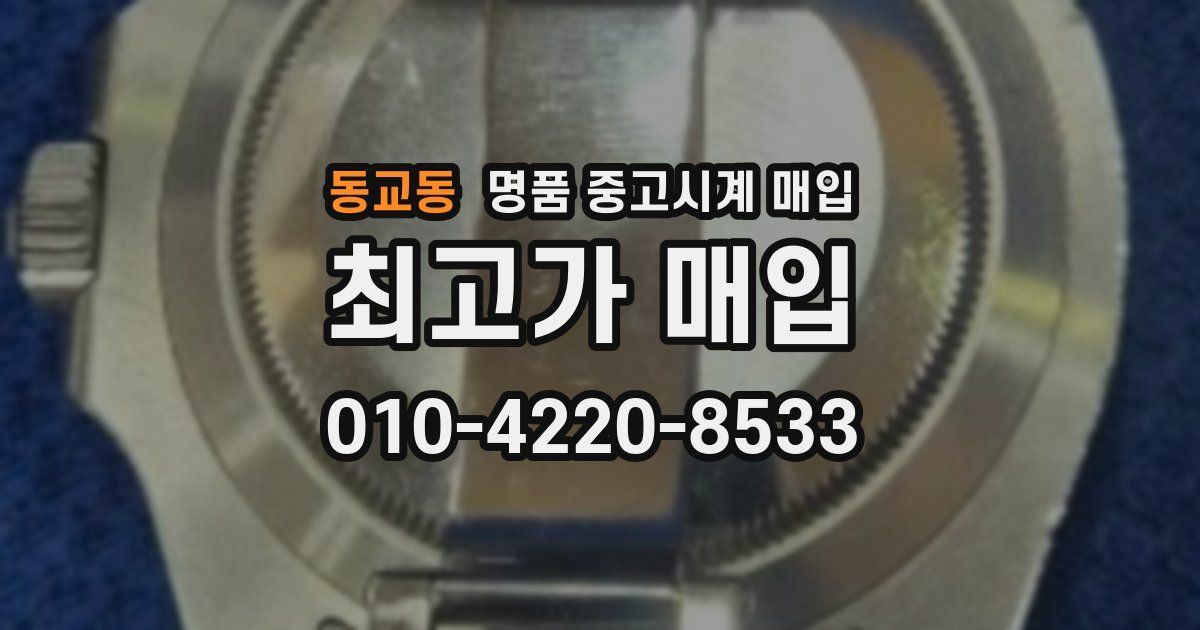 동교동 명품 중고시계 매입
