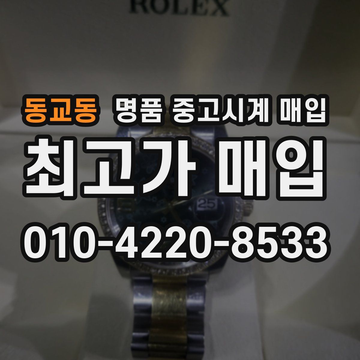 동교동 명품 중고시계 매입