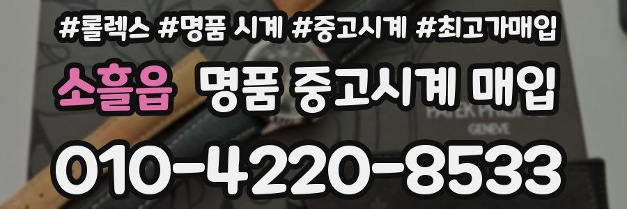 소흘읍 명품 중고시계 매입