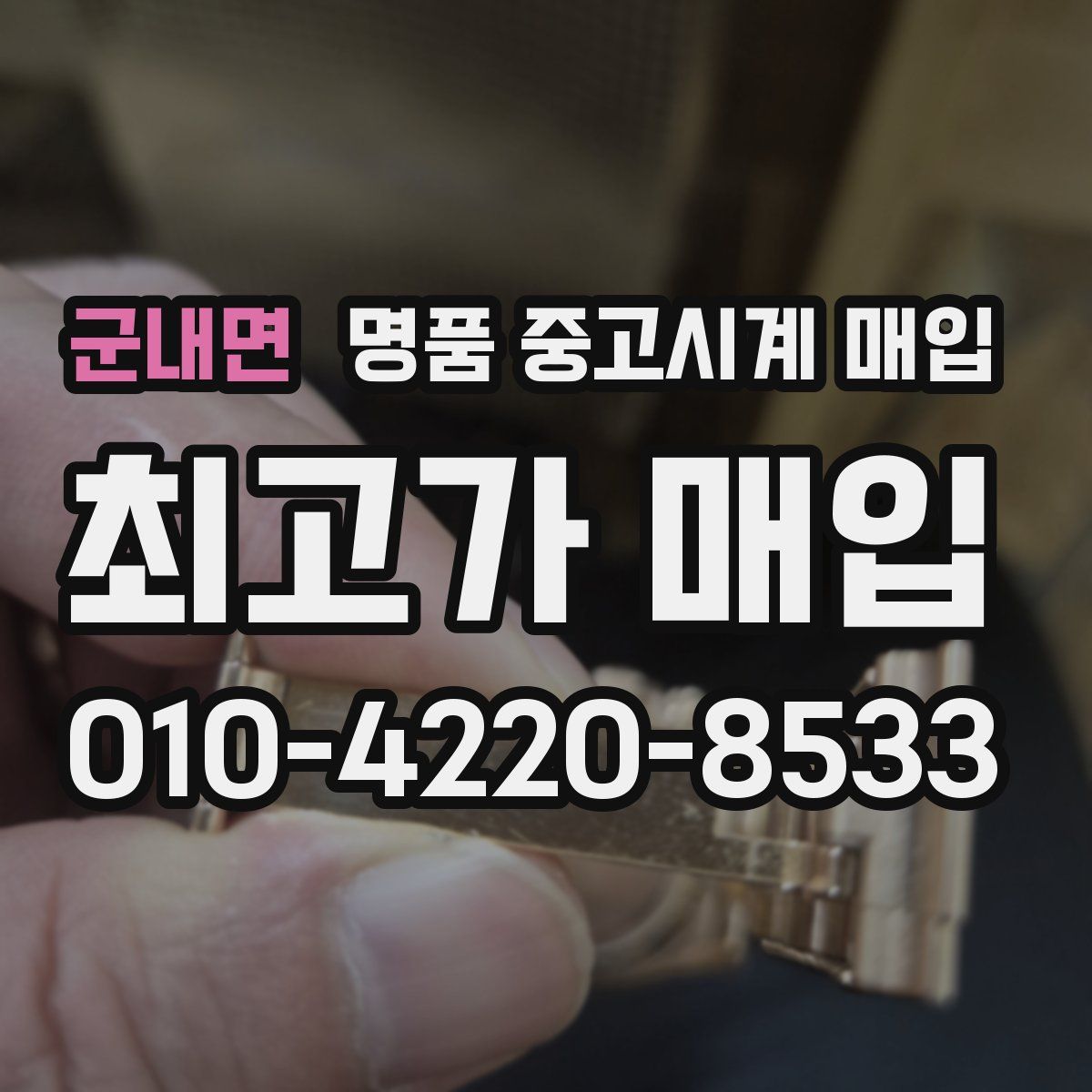 군내면 명품 중고시계 매입