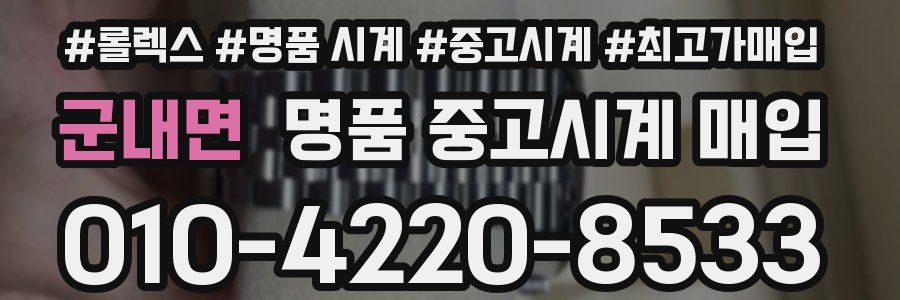 군내면 명품 중고시계 매입