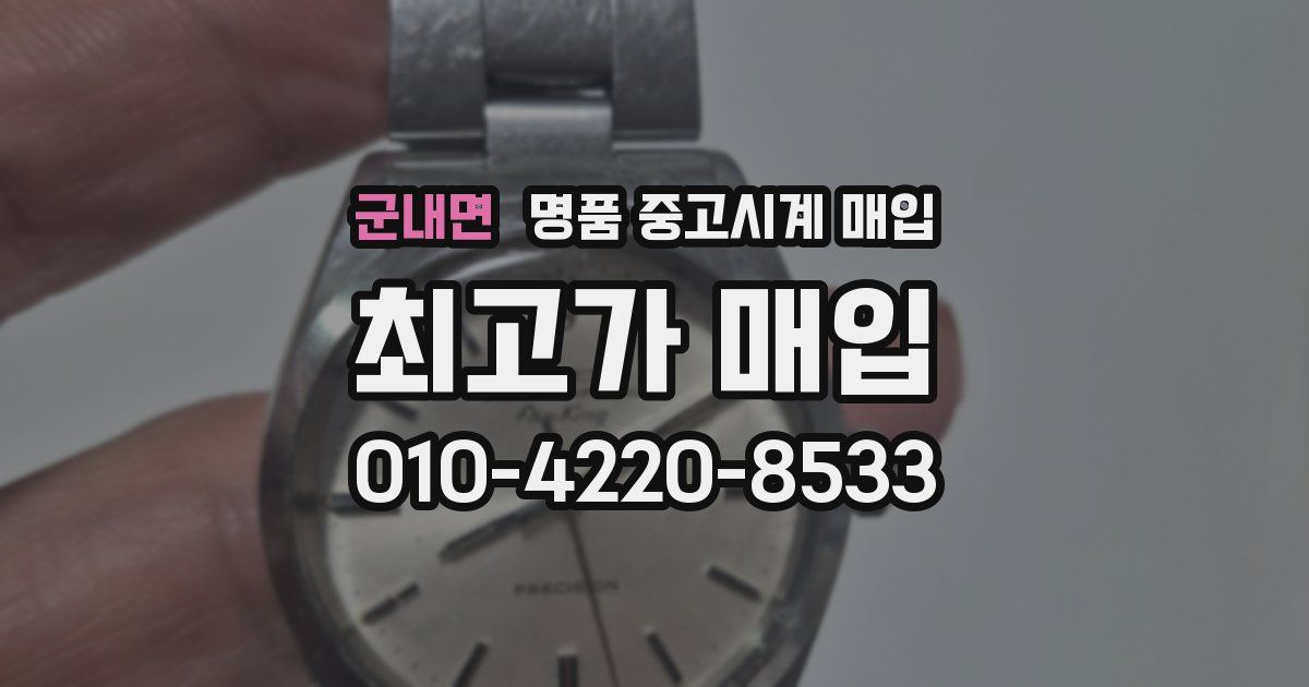 군내면 명품 중고시계 매입