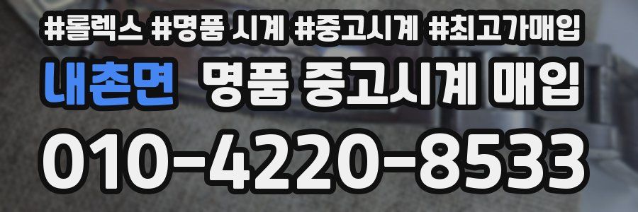 내촌면 명품 중고시계 매입