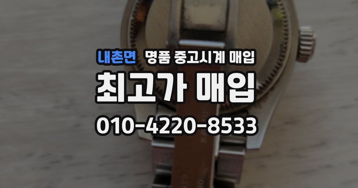 내촌면 명품 중고시계 매입