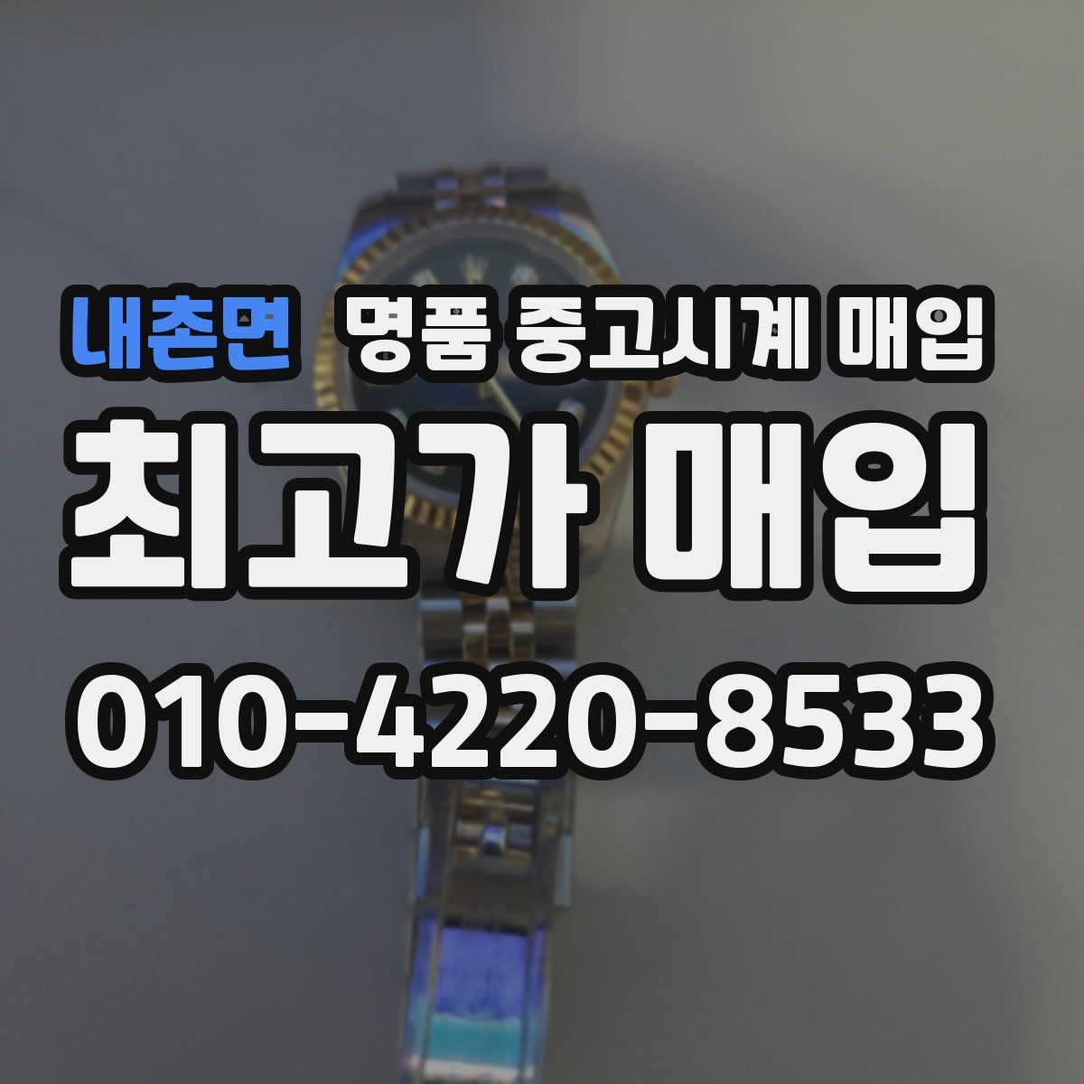 내촌면 명품 중고시계 매입