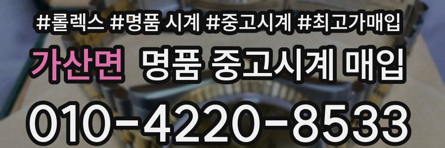 가산면 명품 중고시계 매입
