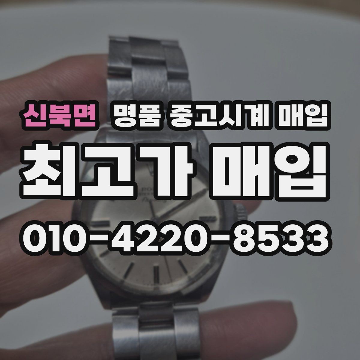 신북면 명품 중고시계 매입 시 진품 감별을 돕는 서류